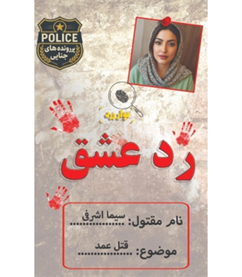 بازی پرونده معمایی رد عشق