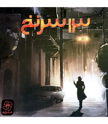 بازی 13 سرنخ (13Clues)