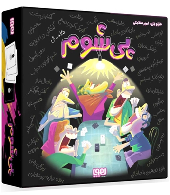 بازی پی شوم
