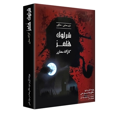 بازی شرلوک هلمز کارآگاه مشاور (Sherlock Holmes: Consulting Detective)