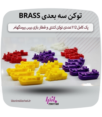 توکن های سه بعدی بازی برس BRASS BIRMINGHAM