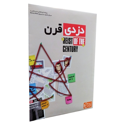 بازی پرونده دزدی قرن 