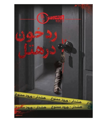 بازی پرونده معمایی رد خون در هتل