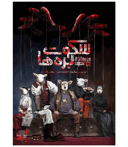 بازی پرونده معمایی سکوت بره ها The Silence of the Lambs