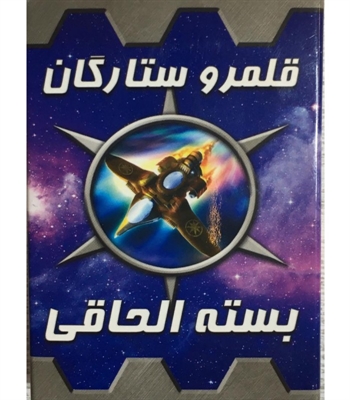 توسعه قلمرو ستارگان (Star Realms)