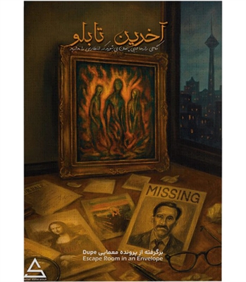 بازی پرونده معمایی آخرین تابلو DUPE