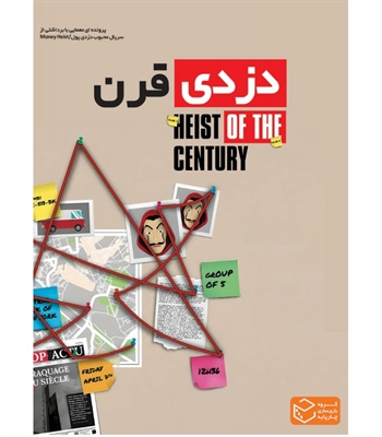 بازی پرونده دزدی قرن 
