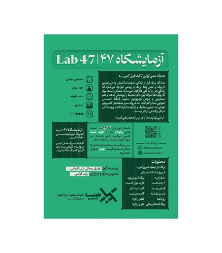 بازی پرونده معمایی آزمایشگاه 47