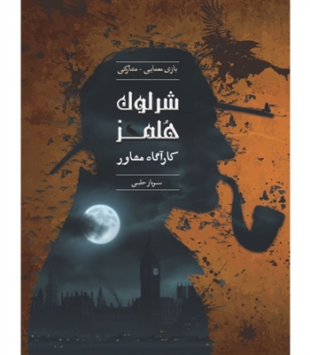 بازی شرلوک هلمز کارآگاه مشاور پرونده سرباز حلبی (Sherlock Holmes)