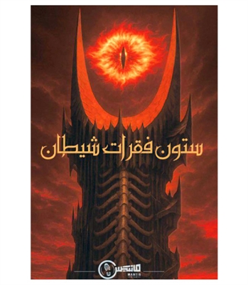 بازی پرونده معمایی ستون فقرات شیطان