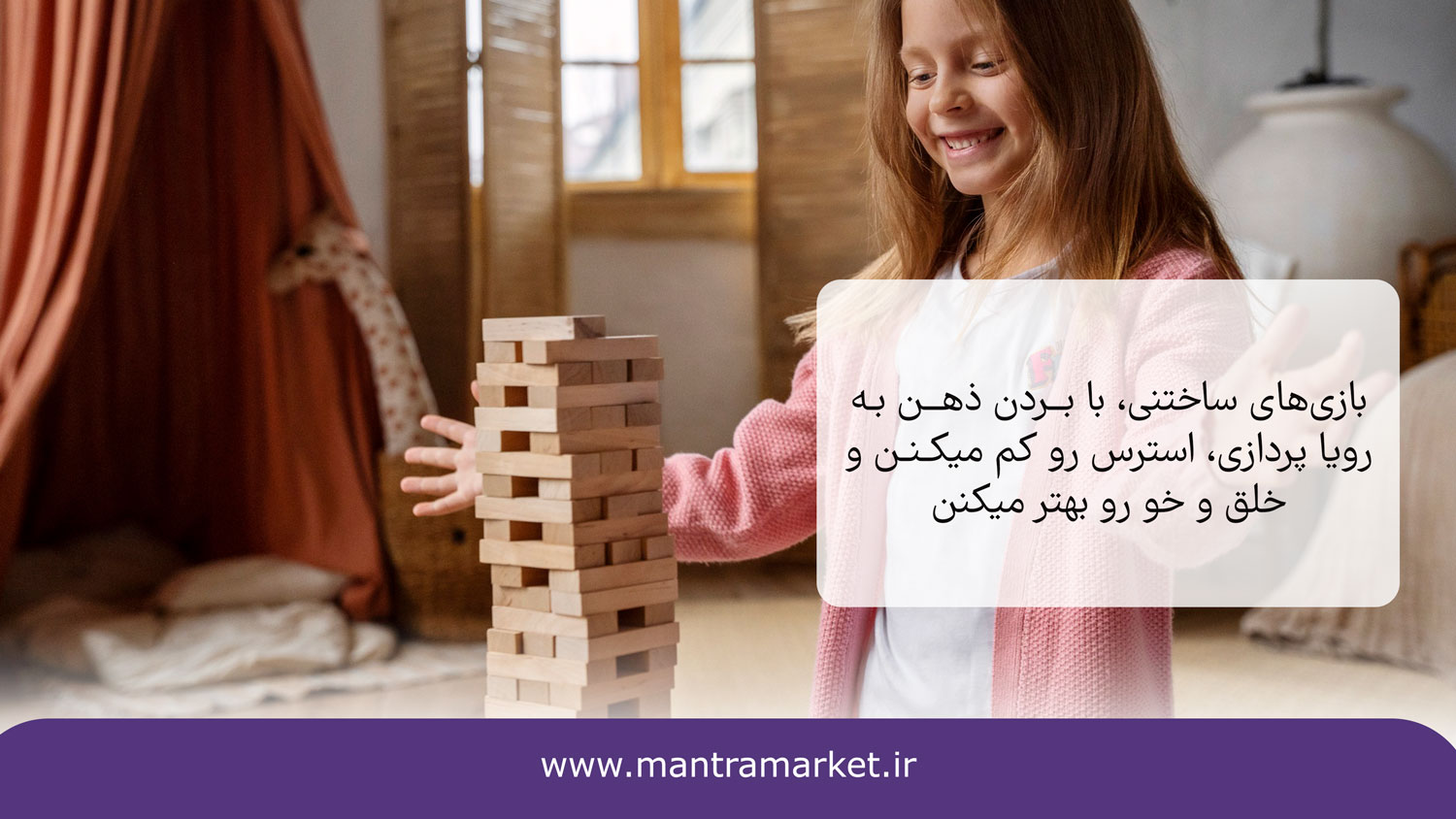افزایش اعتماد به نفس یکی از مزایای بازی ساختنی