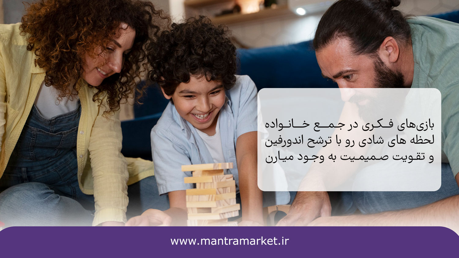 ایجاد شادی و نشاط یکی از مزایای بازی فکری رو میزی