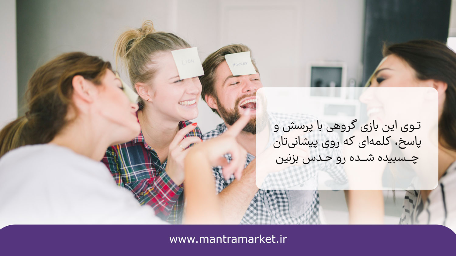 بازی اسم روی پیشانی یکی از بهترین بازی های دورهمی برای جمع های خانوادگی