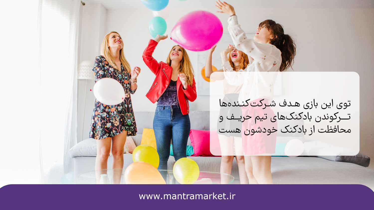 بازی ترکاندن بادکنک یکی از بهترین بازی دورهمی برای جمع های خانوادگی و دوستانه