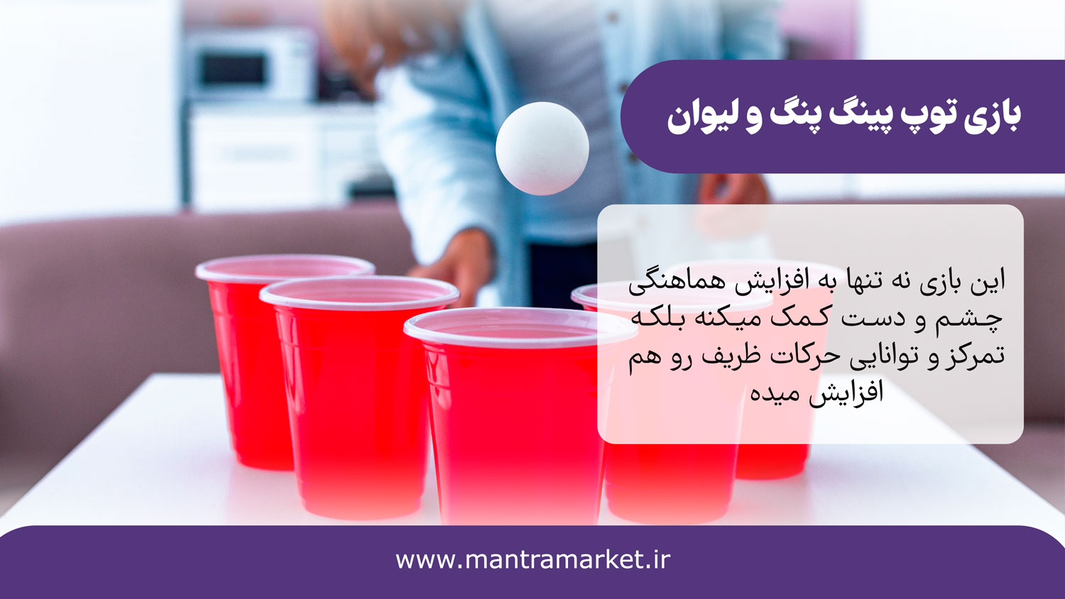 بازی توپ پینگ پنگ و لیوان