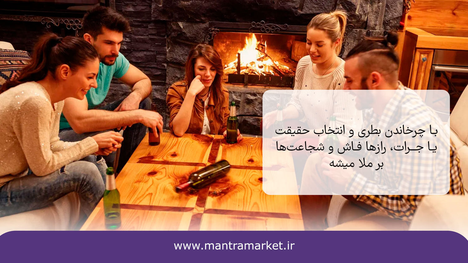 بازی جرات یا حقیقت یکی از بهترین بازی دور همی برای جمع های خانوادگی و دوستانه