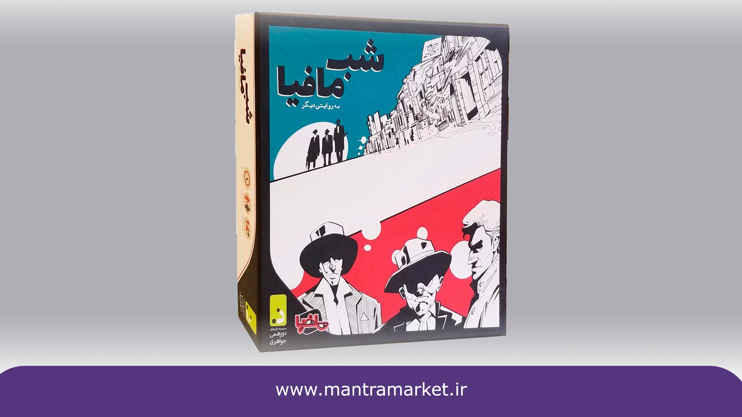 بازی فکری شب مافیا؛ معروف ترین بردگیم دنیا