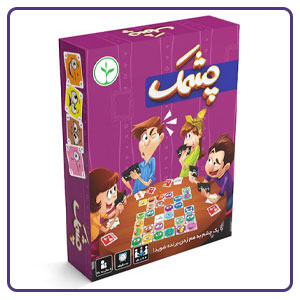 بازی چشمک یکی از بهترین باز یهای خانوادگی