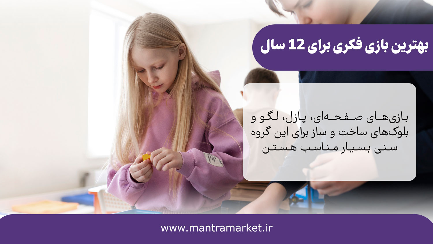 مناسبترین بازیهای فکری برای دختران و پسران 12 ساله