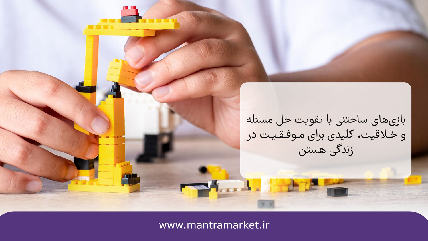 تقویت استدلال دیداری یکی از مزایای بازی ساختنی