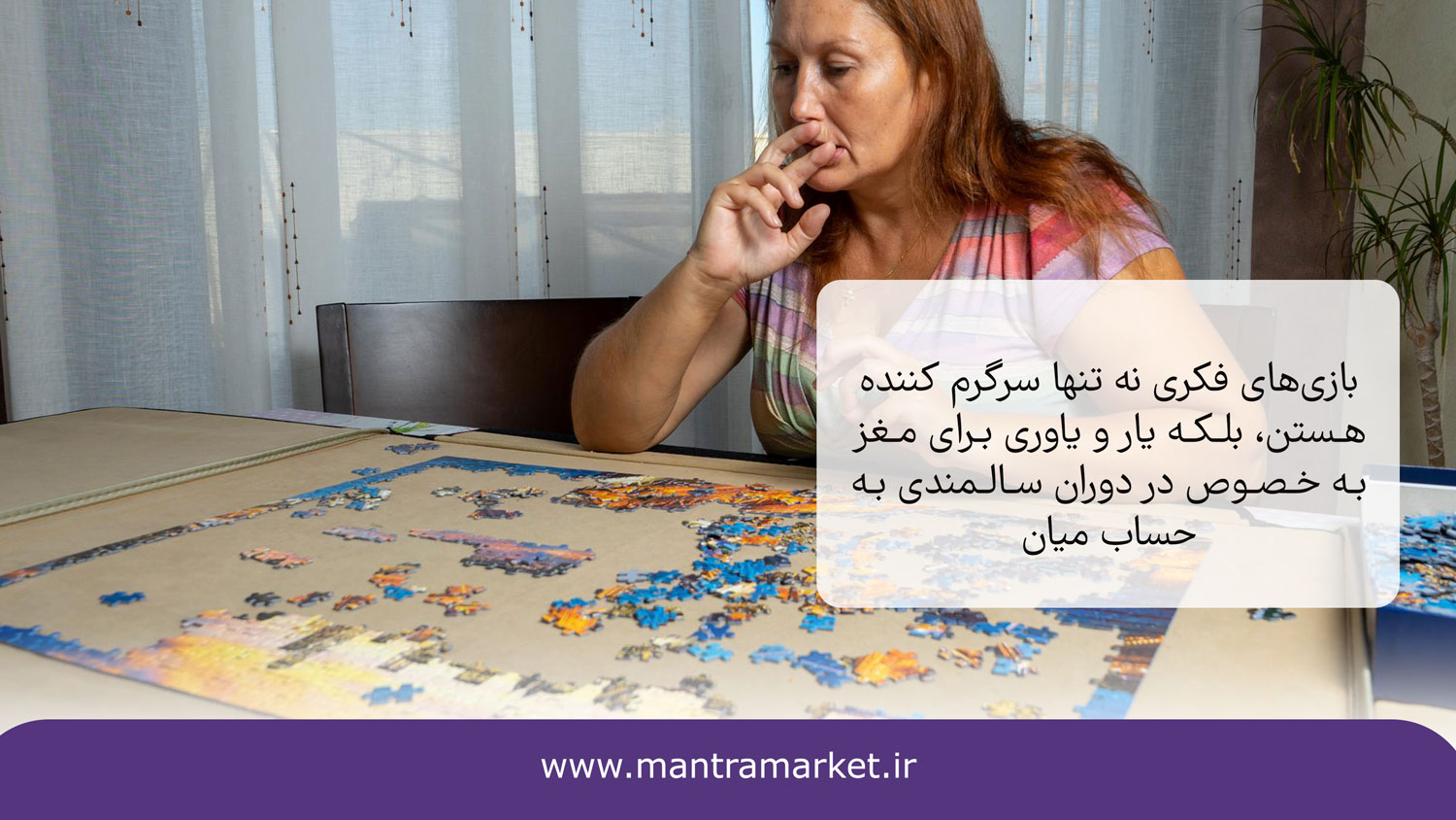 جلوگیری از مشکلات ناشی از کهولت سن یکی از مزایای بازی فکری رو میزی