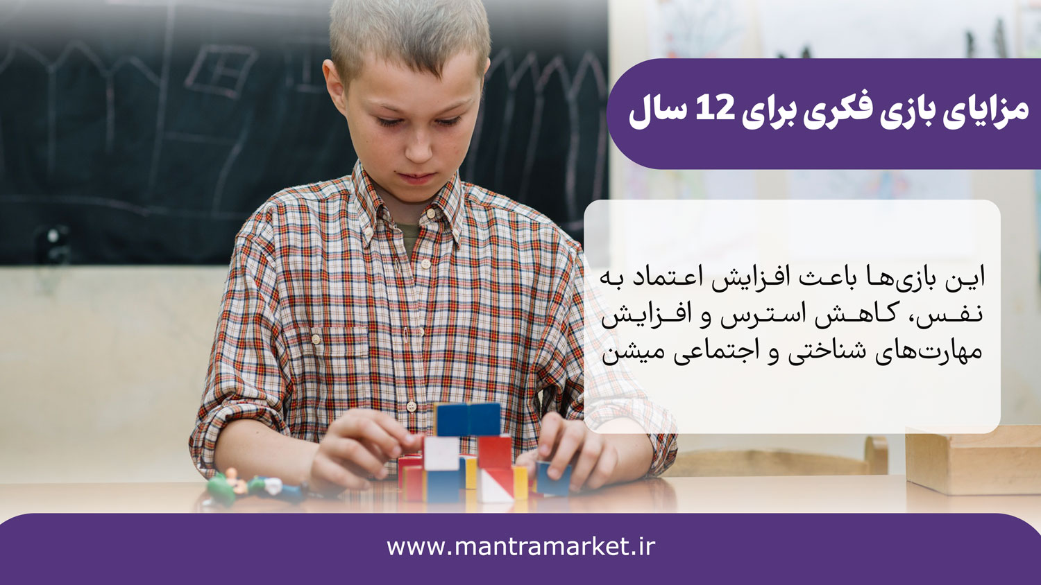 مزایای بازی فکری برای 12 سال