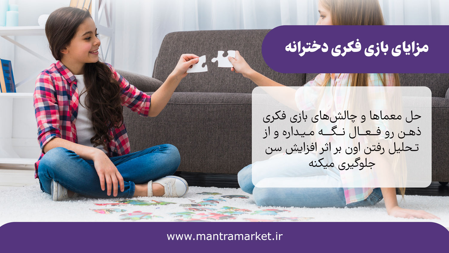 مزایای بازی فکری دخترانه