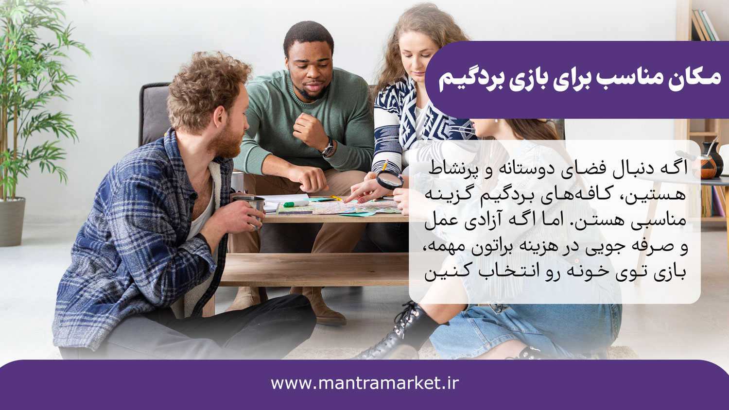مکان مناسب برای بازی بردگیم