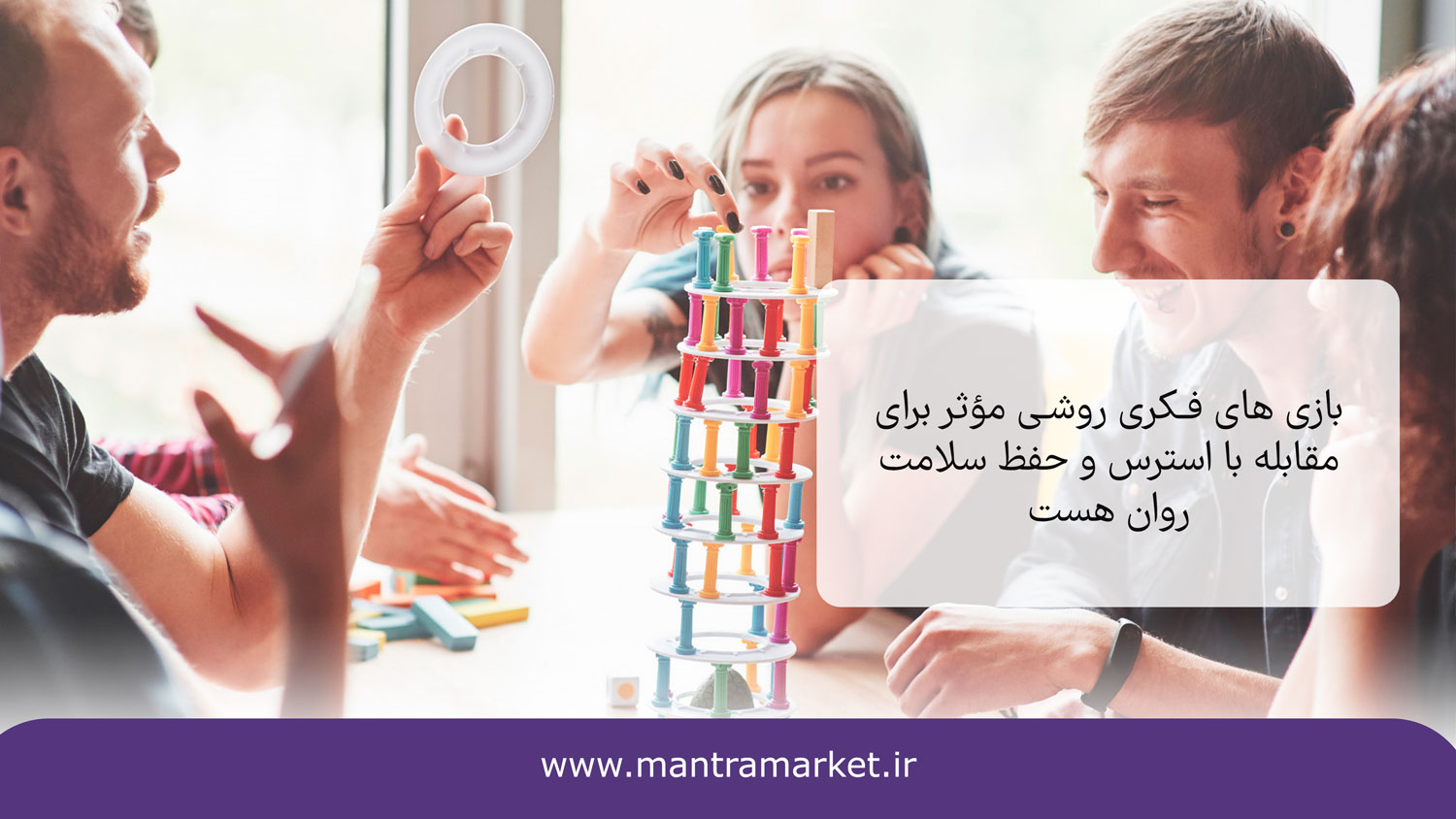 رکاهش تنش و استرس یکی از مزایای بازی فکری رو میزی