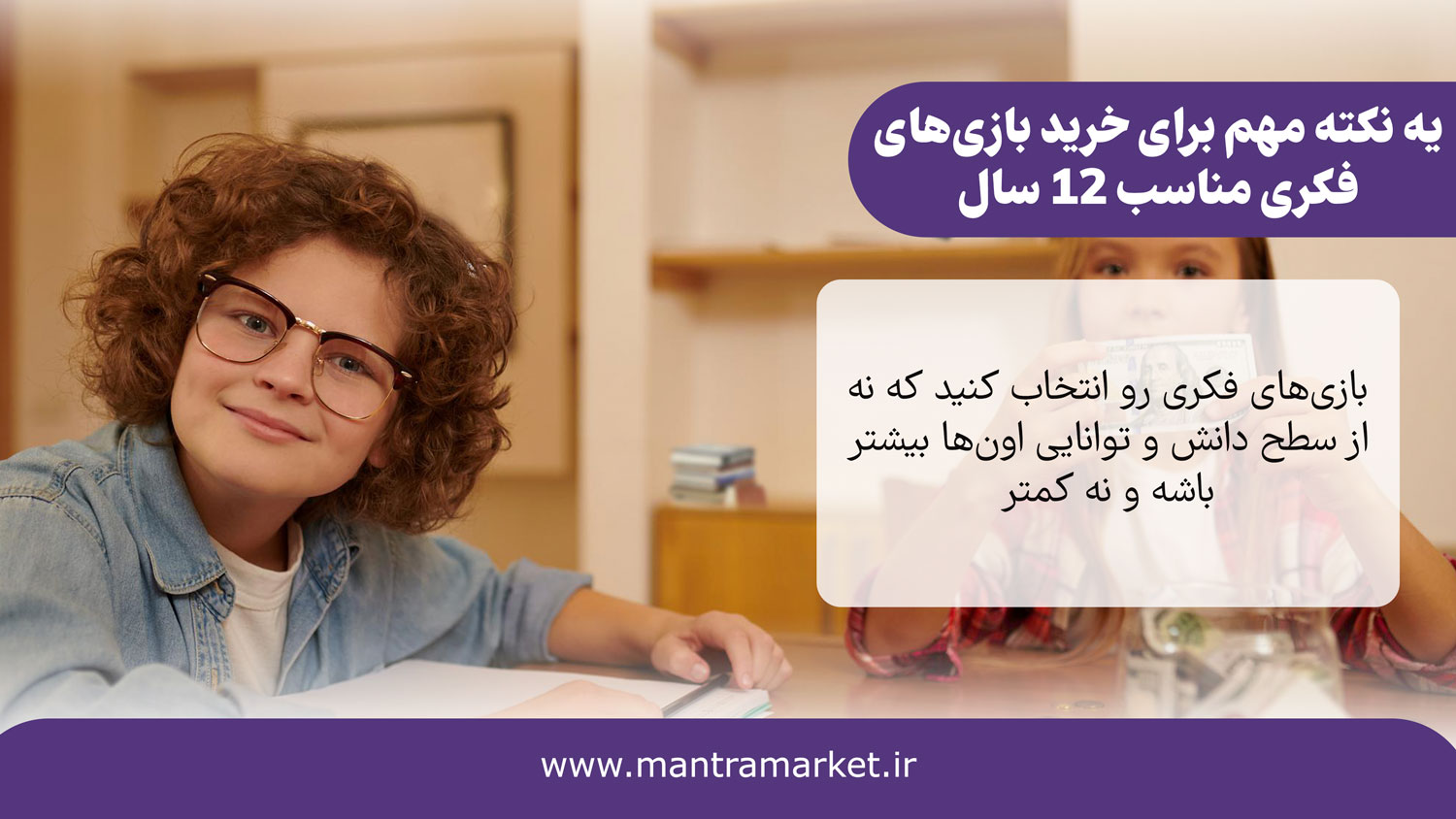 یه نکته مهم بازیهای فکری مناسب برای 12 سال